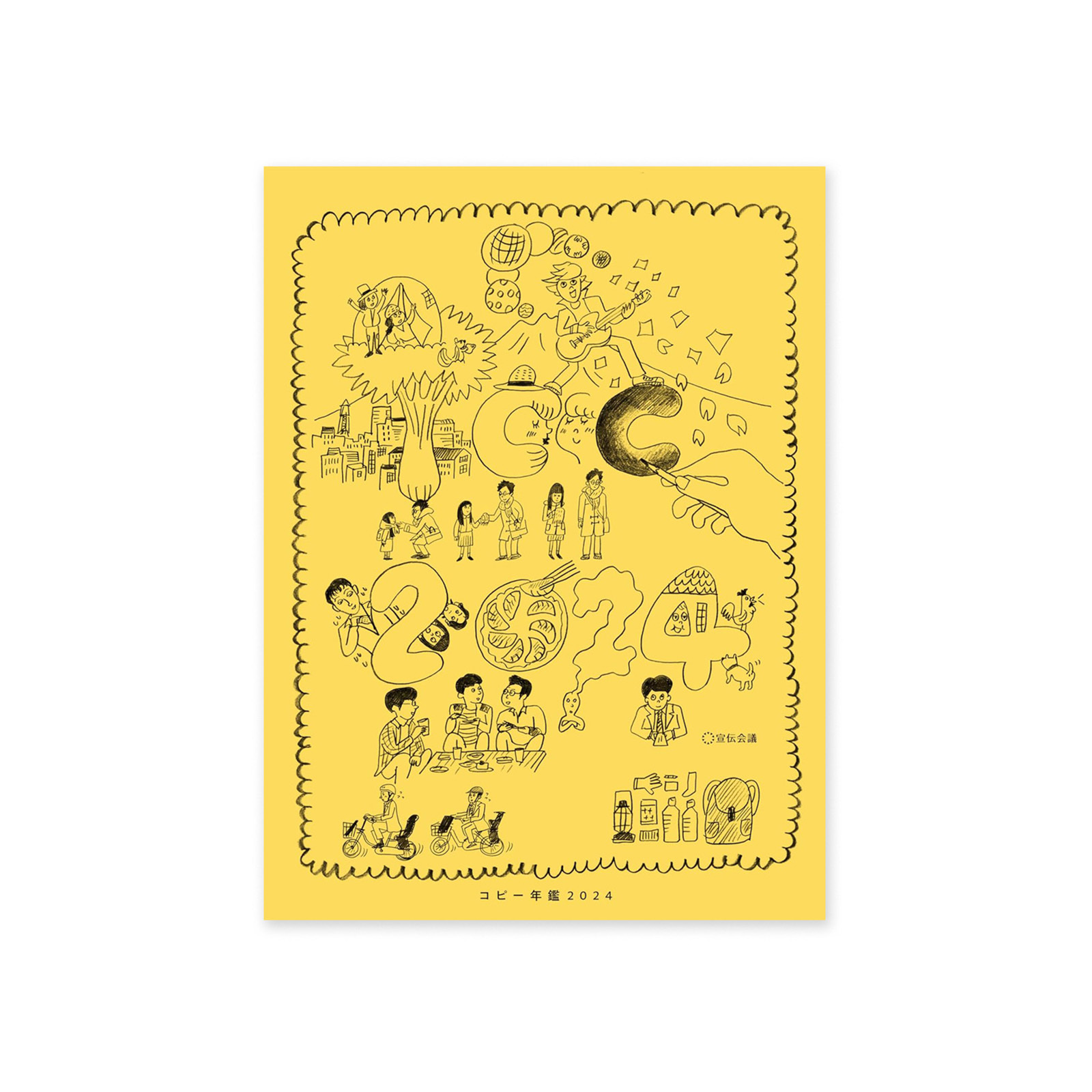 コピー年鑑 2024