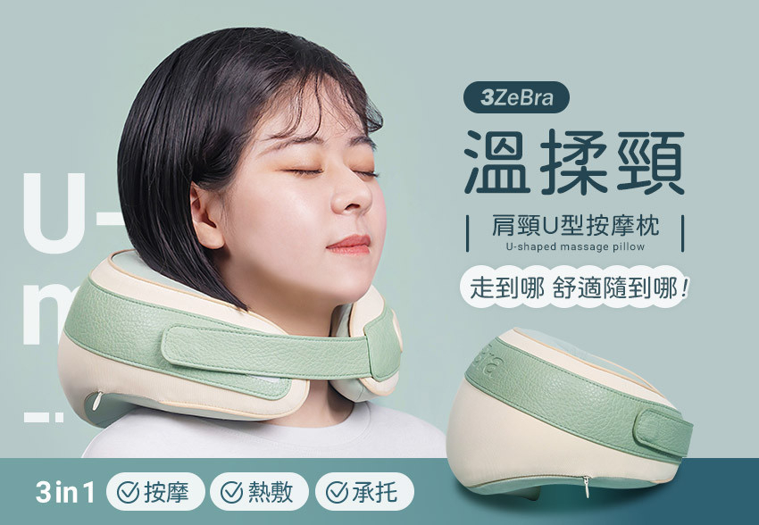 【3ZeBra】肩頸U型按摩枕_溫揉頸