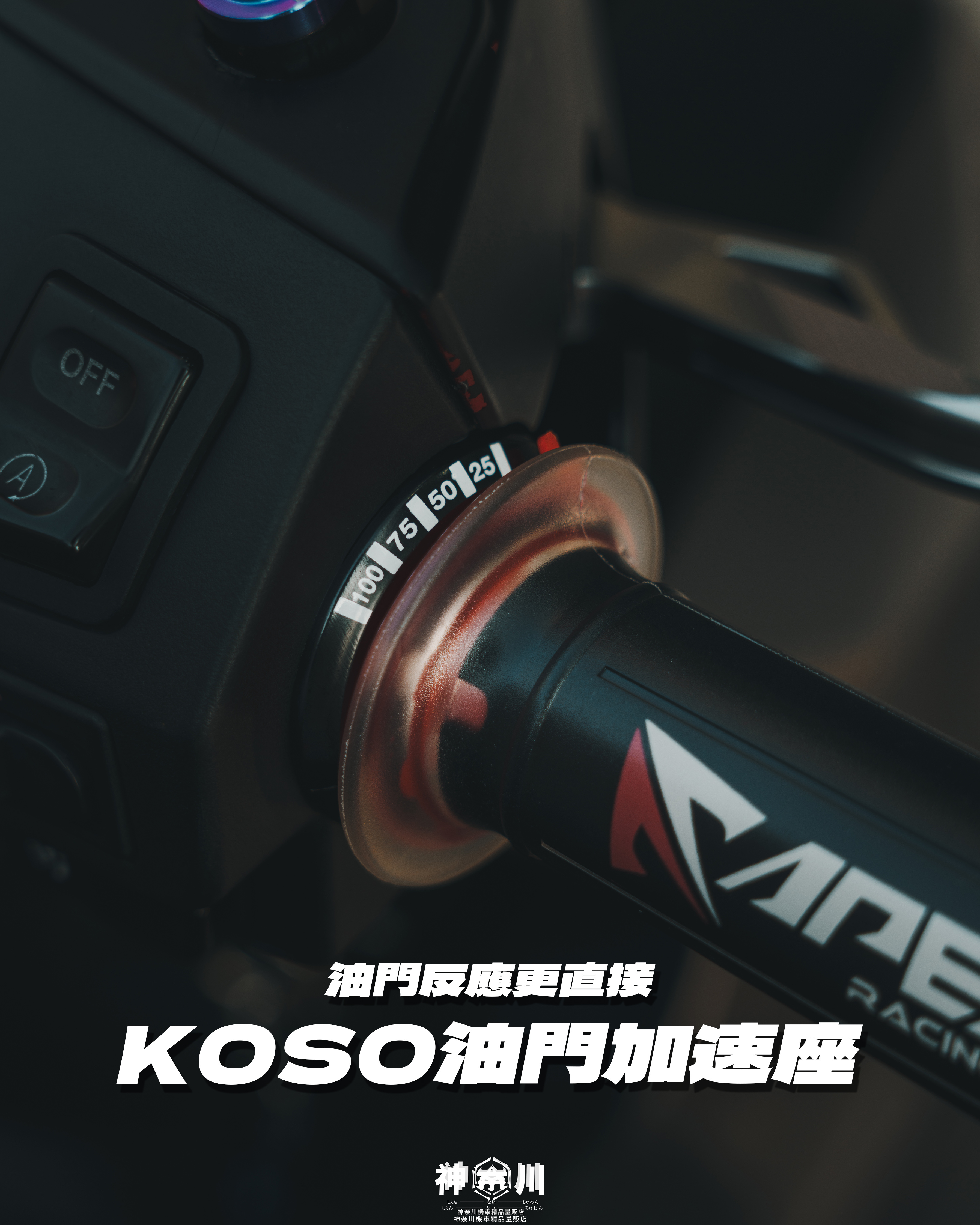 【KOSO快速油門座】