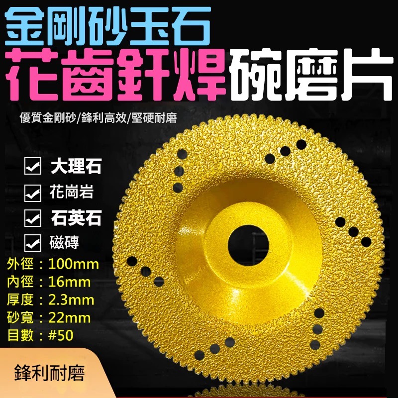 金剛砂玉石花齒釬焊碗磨片（厚度2.3mm/內徑16mm/外徑100mm）