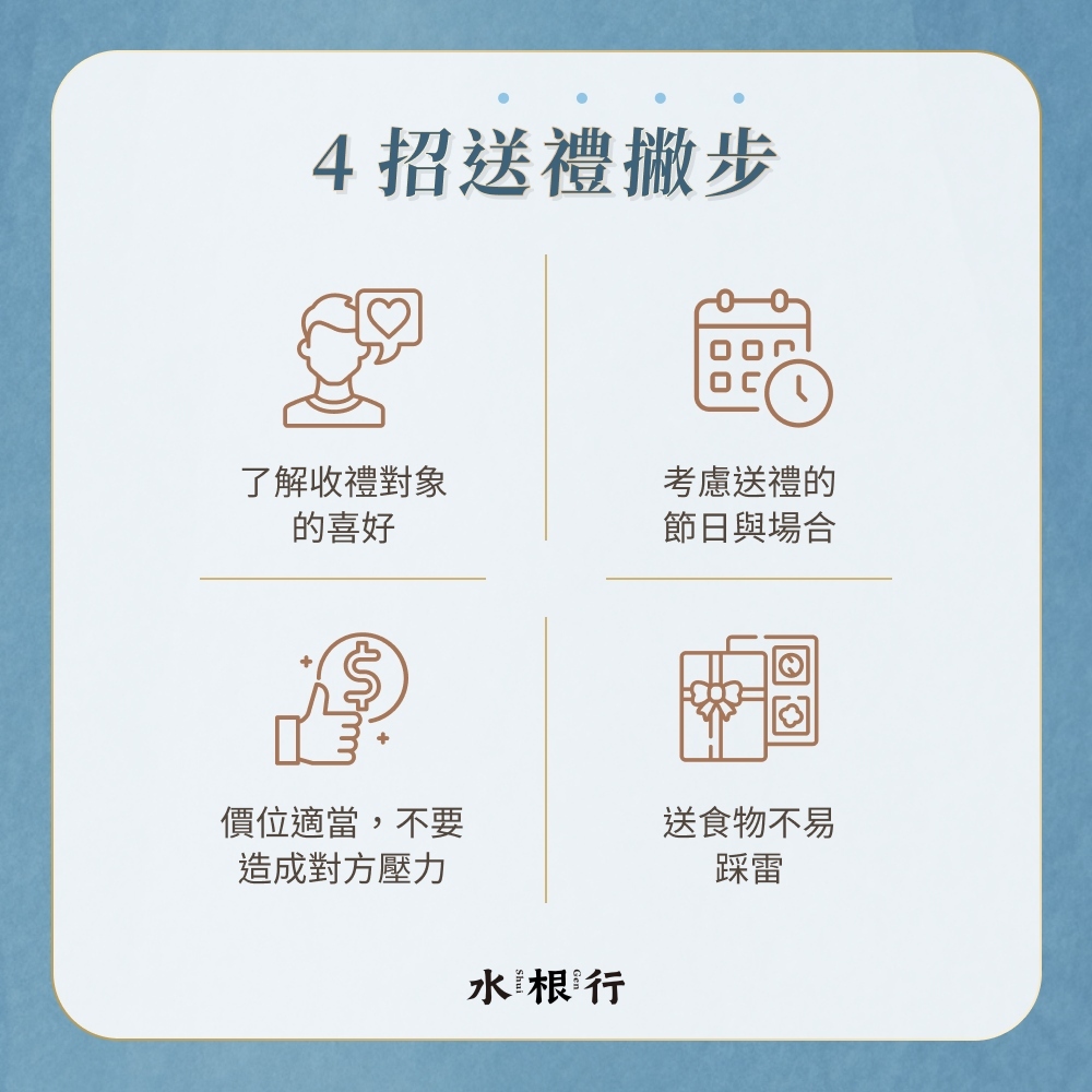 4 招送禮撇步