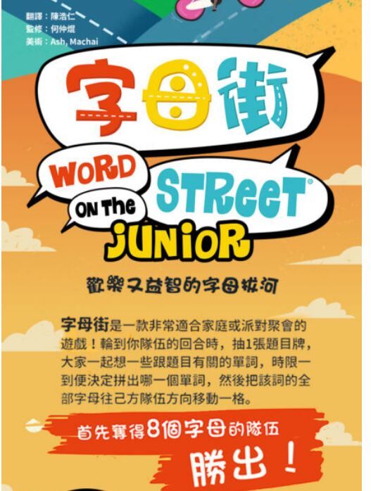 字母街 Word on the Street Junior 繁體中文版