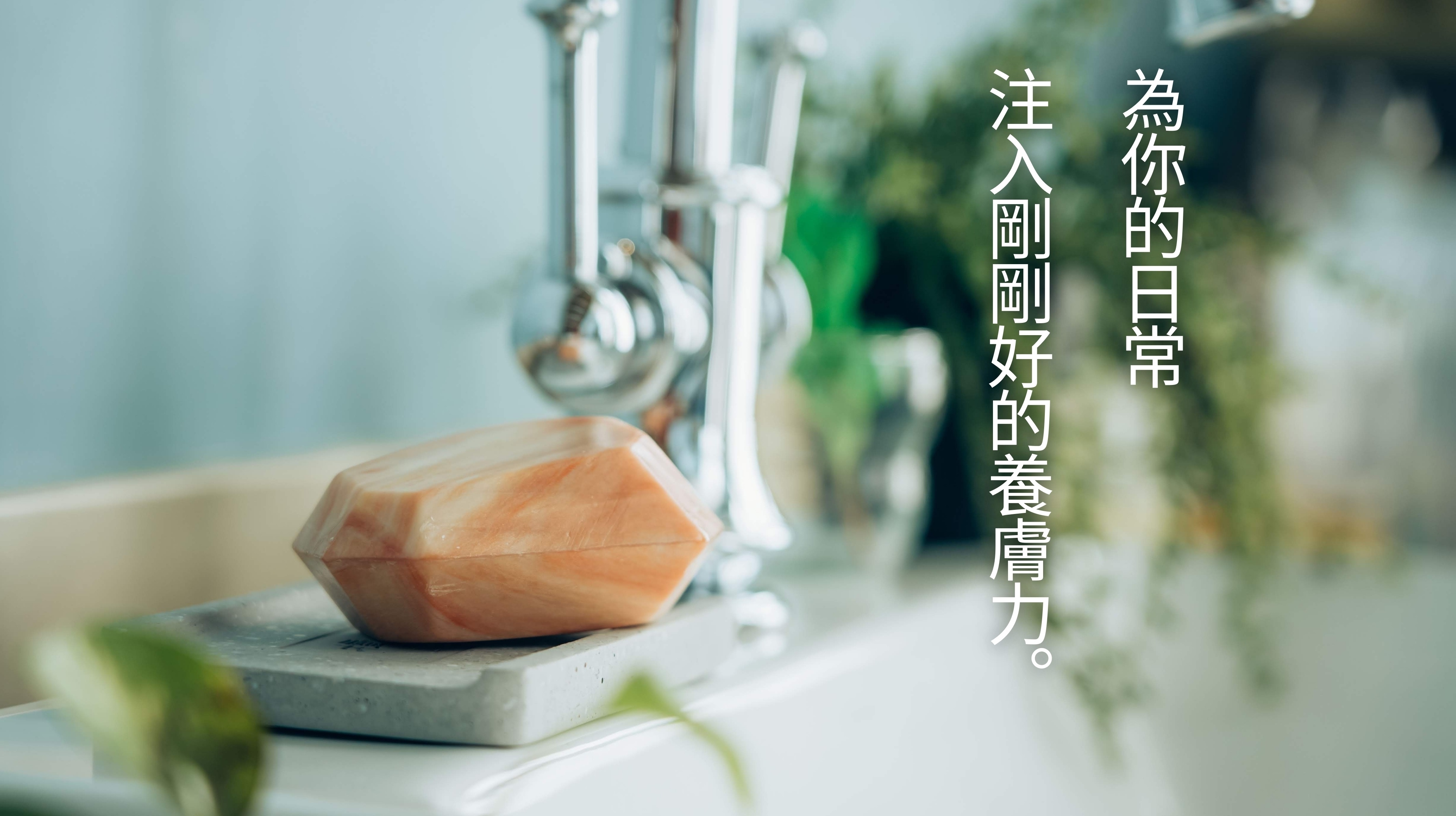 為自己注入剛剛好的養膚力