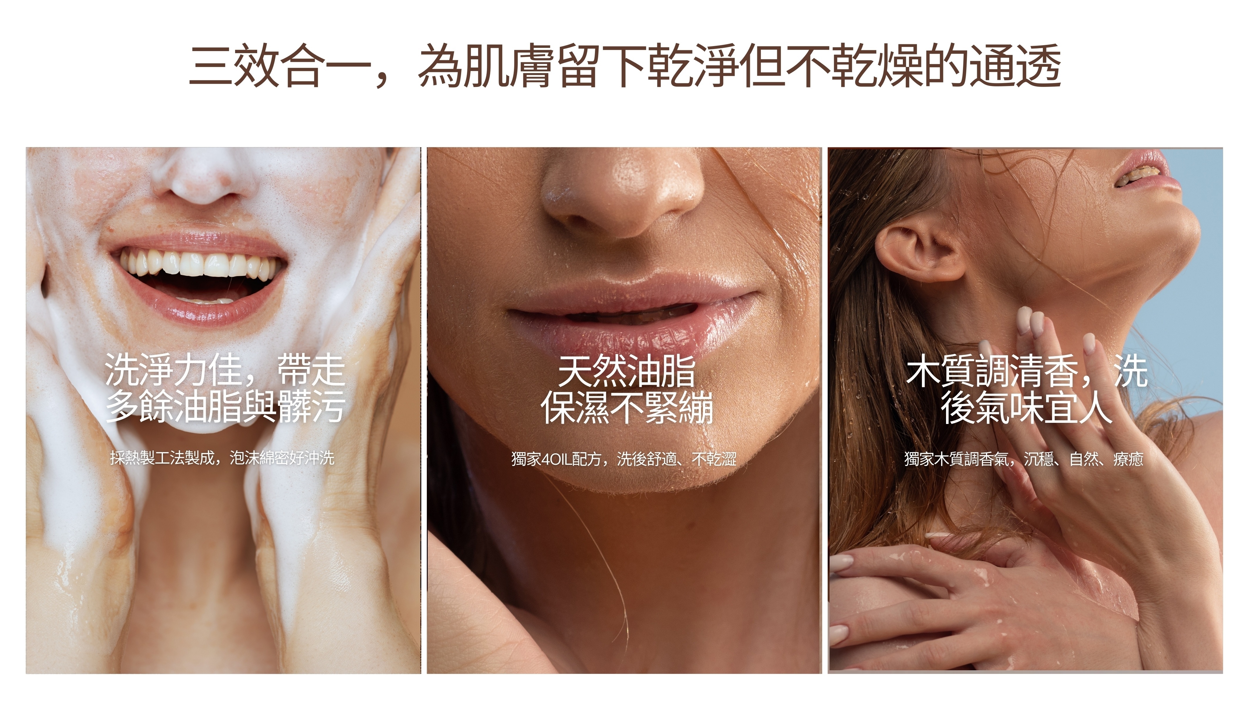 三效合一，不只乾淨，更舒適