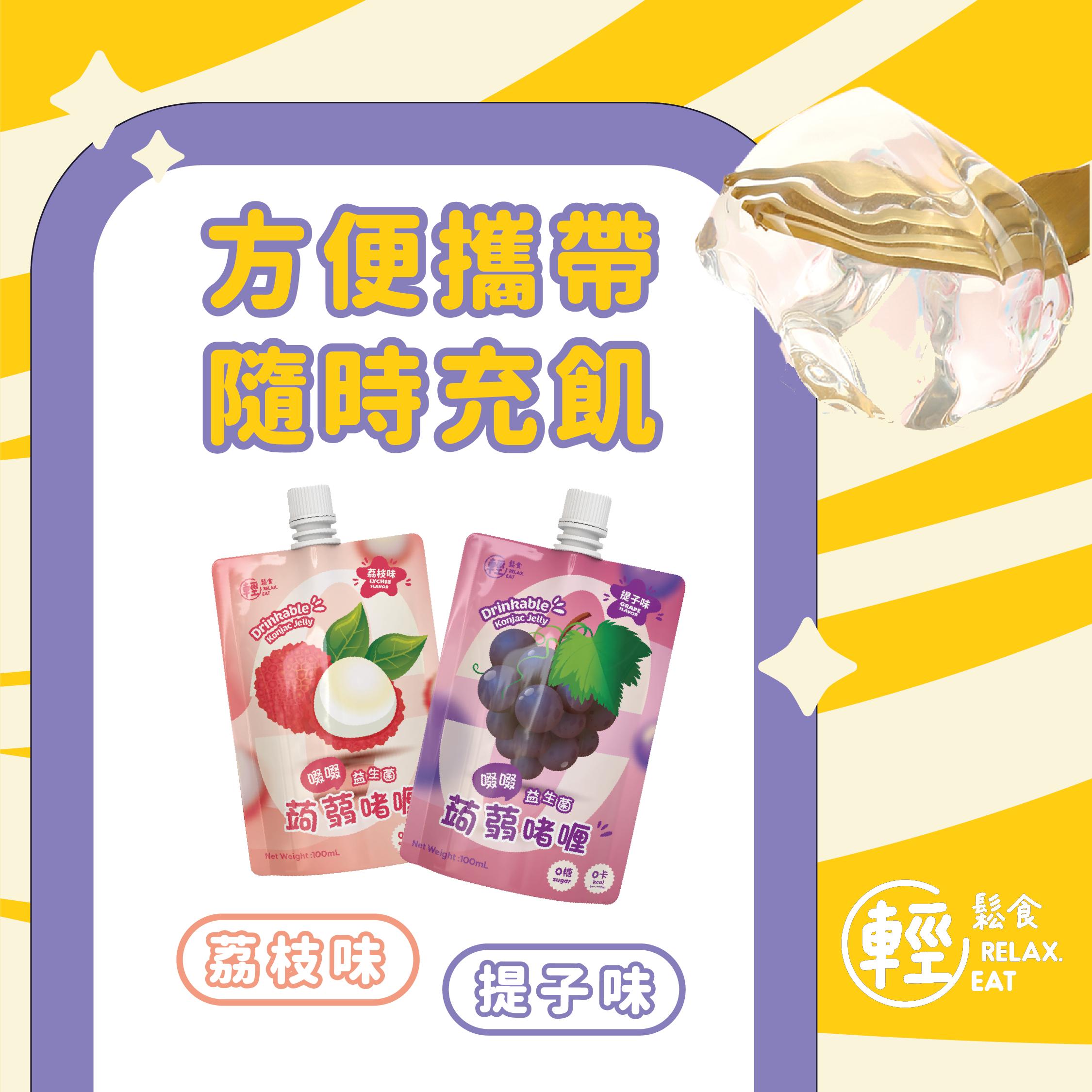 輕鬆食 -  提子味益生菌啜啜蒟蒻啫喱【0糖0卡路里】100ml (BBF:1/9//2026)