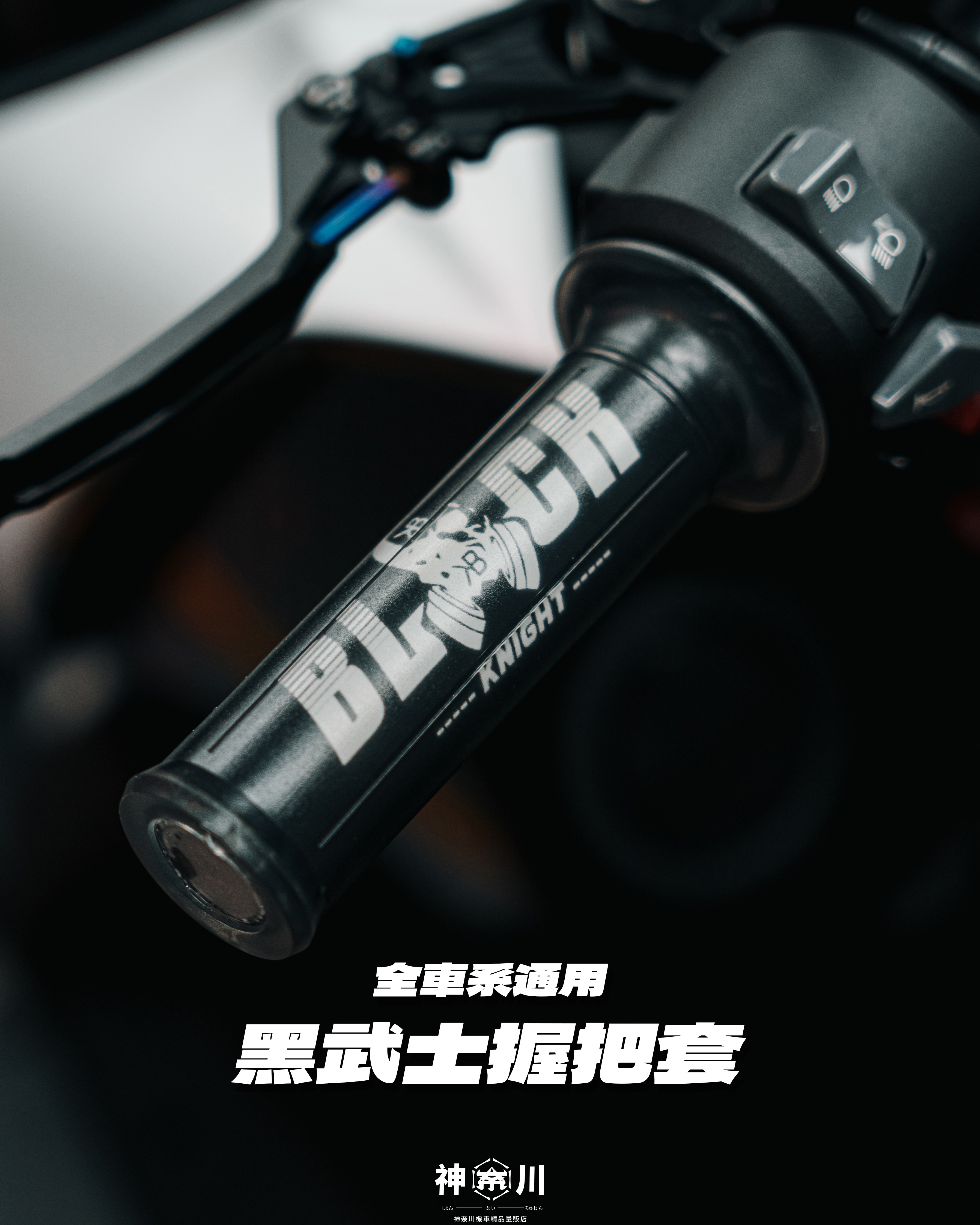 【黑武士握把套】