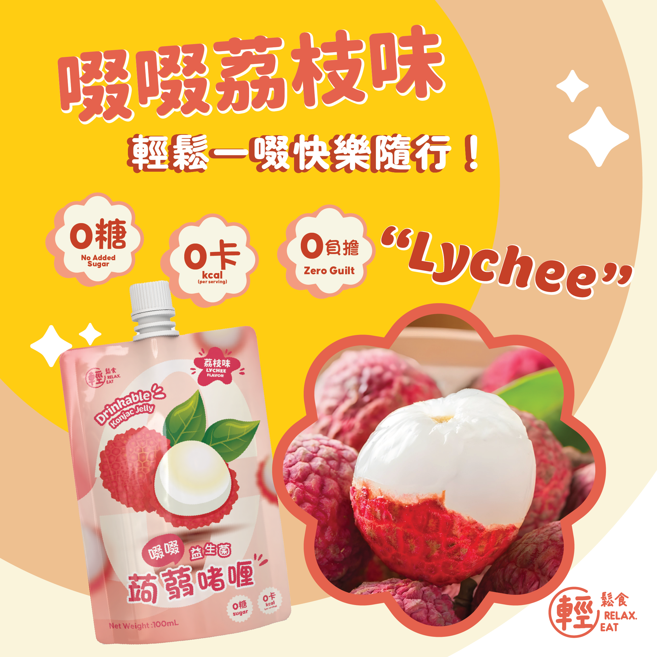 輕鬆食 -  荔枝味益生菌啜啜蒟蒻啫喱 【0卡路里】100ml (BBF:1/9//2026)