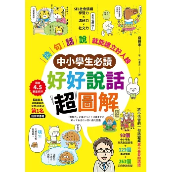 【中小學生必讀】好好說話超圖解：「換句話說」就能建立好人緣