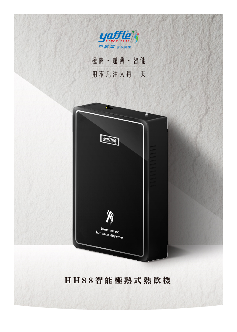 HH88 智能極熱式熱飲機