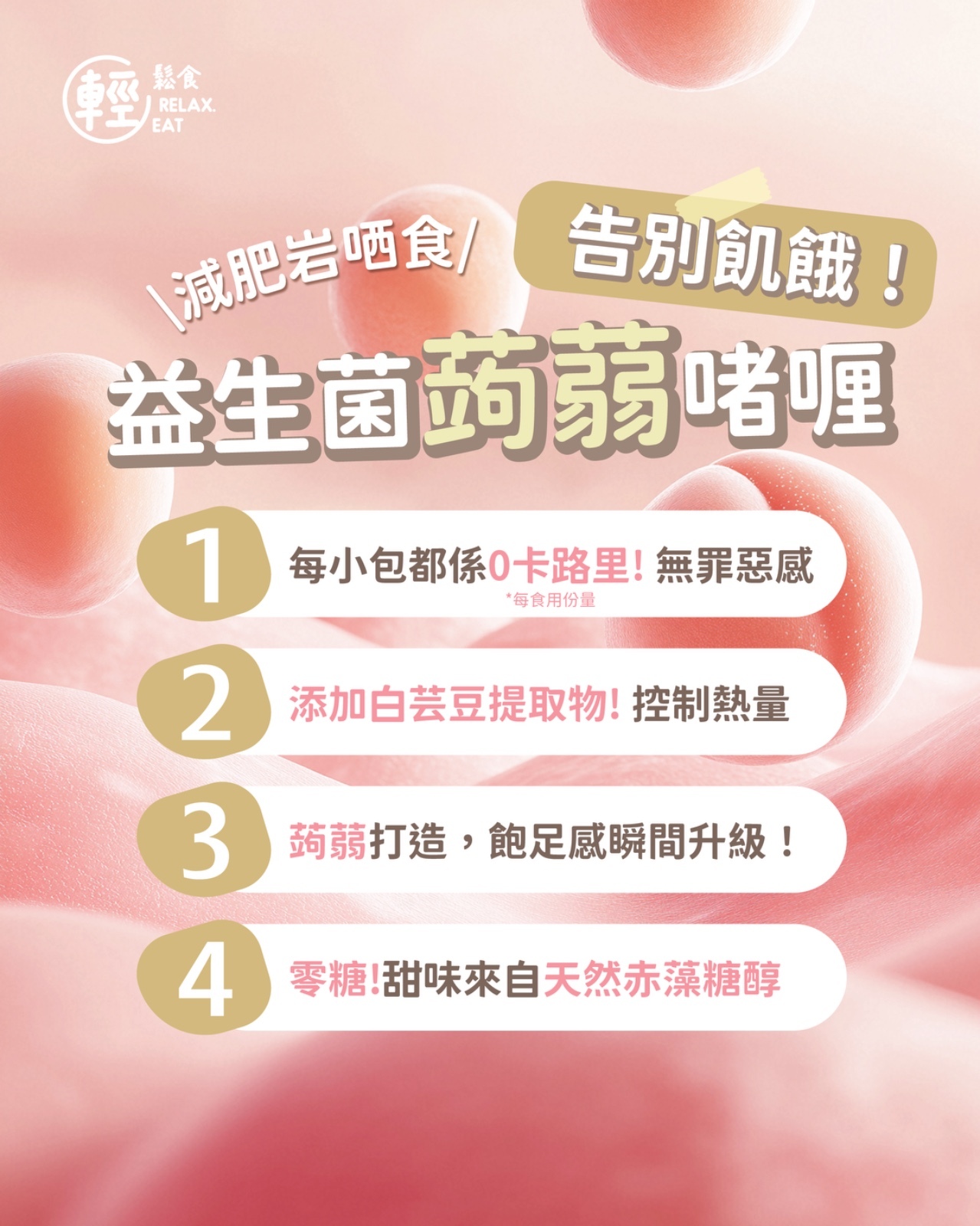 【清貨優惠】 - 輕鬆食零卡零糖益生菌蒟蒻啫喱桃味 200g (10粒) (BBF:13/11/2025)