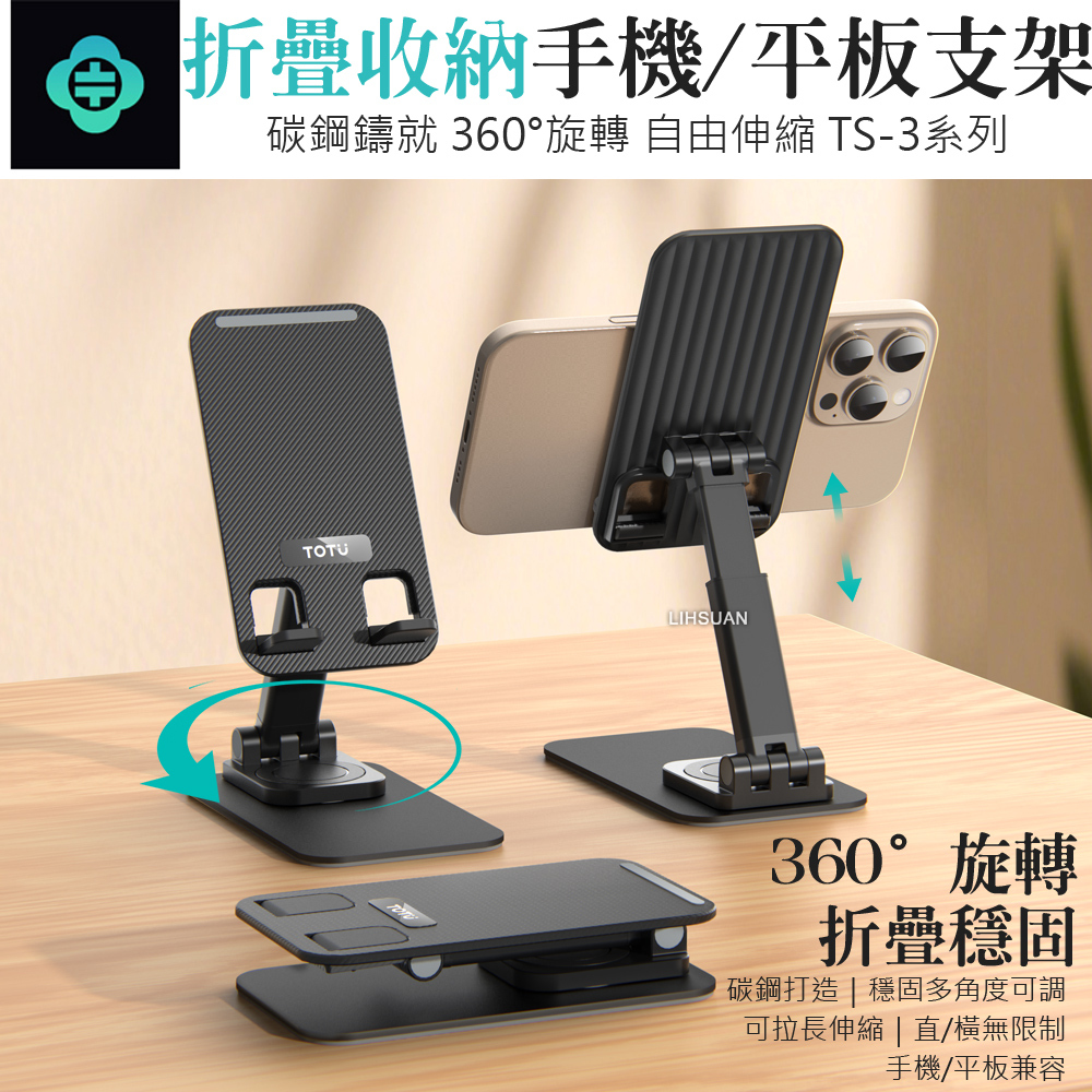 TOTU 拓途 平板/手機支架 桌上型360°旋轉折疊收納 碳鋼 TS-3系列