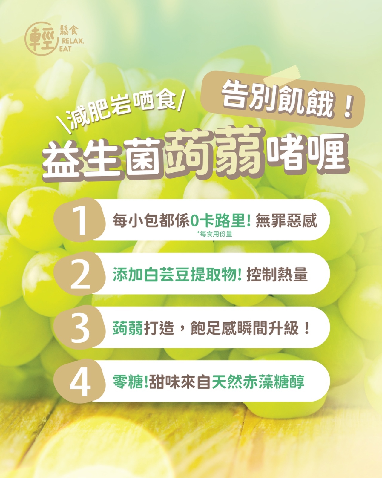 【清貨優惠】輕鬆食零卡零糖益生菌蒟蒻啫喱提子味 200g 10粒)