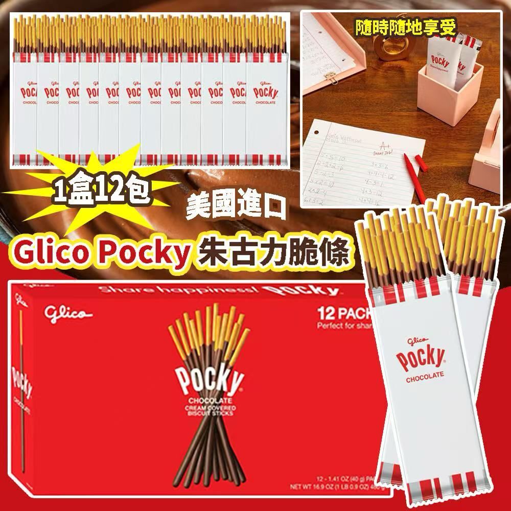 美國進口 Glico Pocky 朱古力脆條