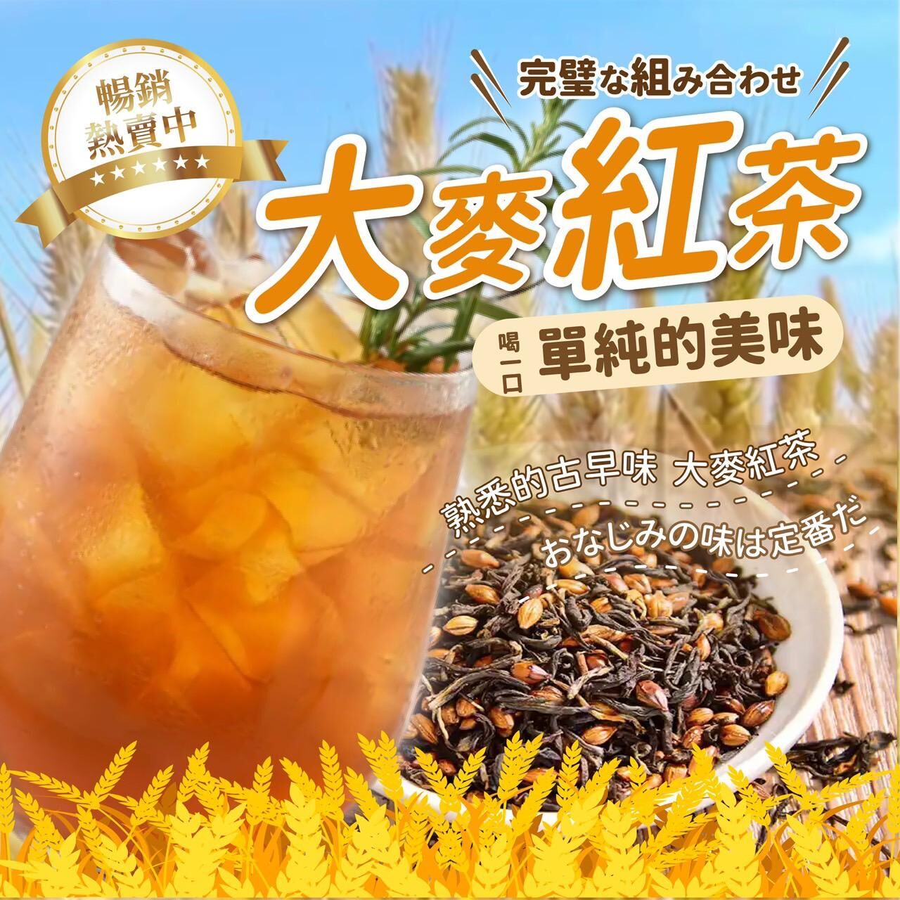 台灣古早味大麥紅茶