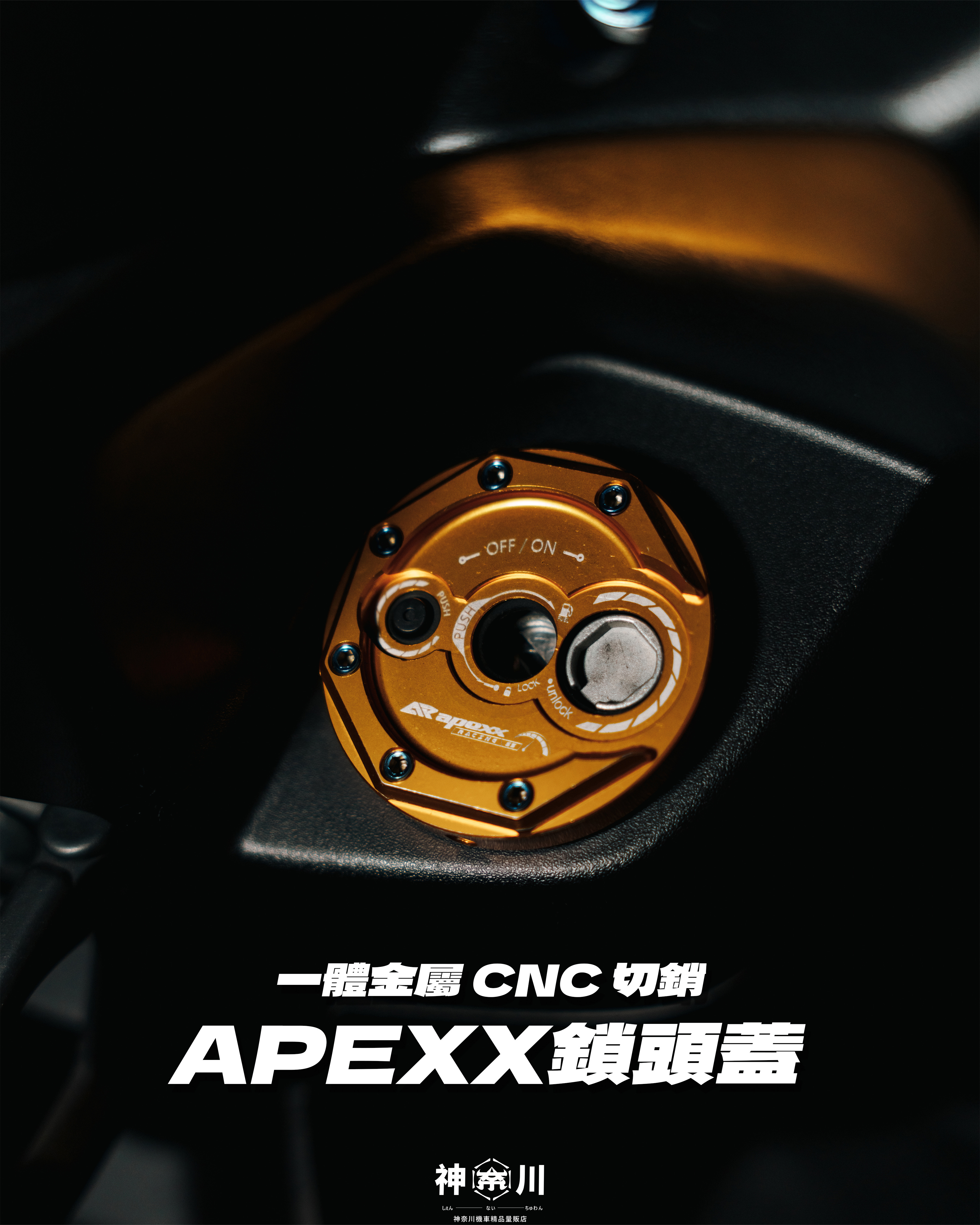 【APEXX鎖頭蓋】