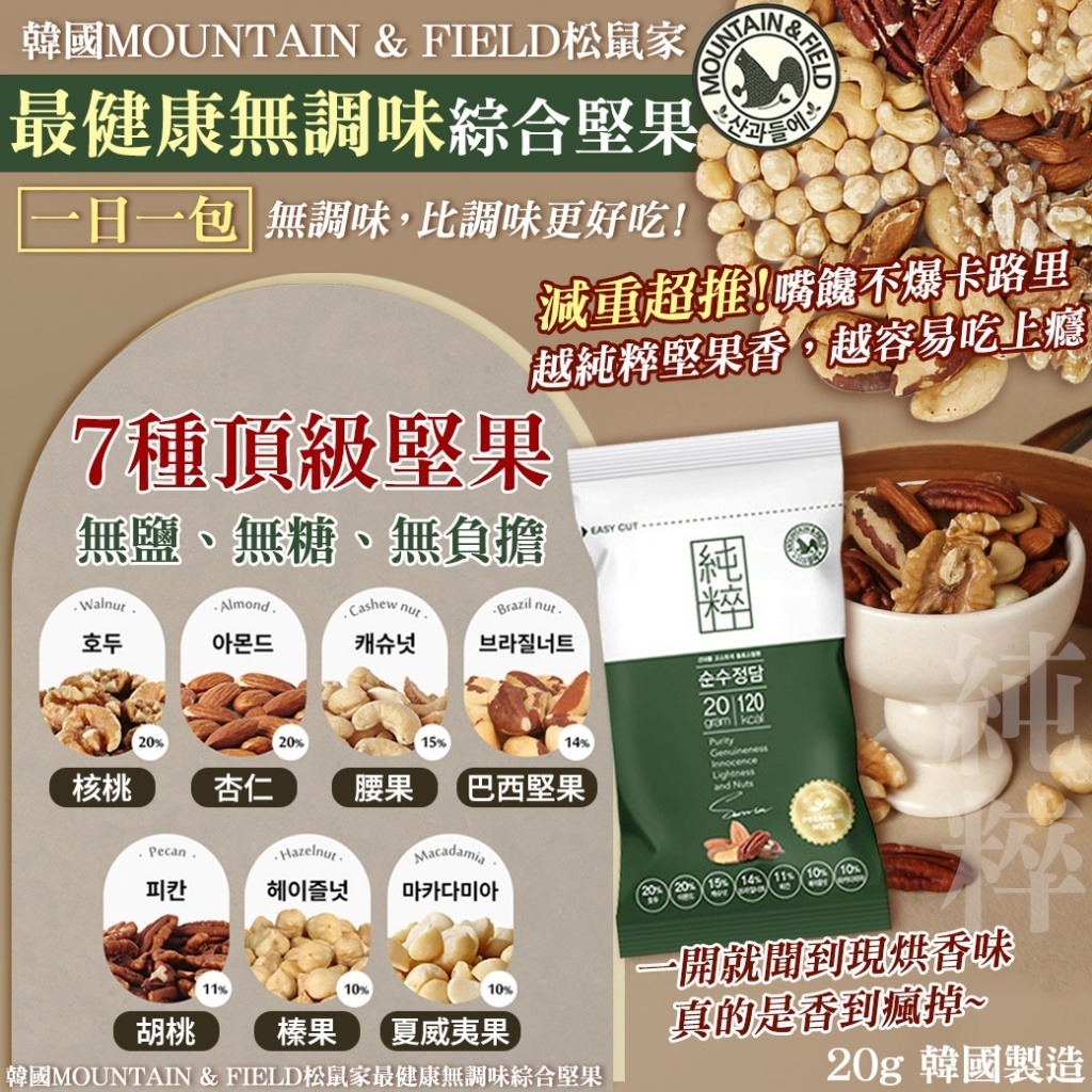 韓國 MOUNTAIN & FIELD 松鼠家最健康無調味綜合堅果 (1套10包)