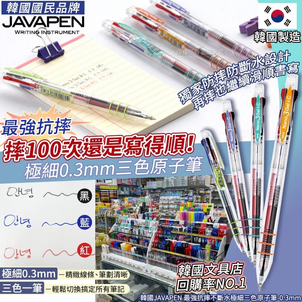 韓國 JAVAPEN 最強抗摔不斷水極細三色原子筆
