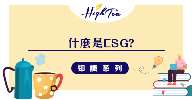 什麼是ESG