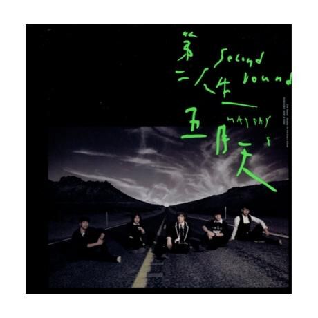 五月天Mayday - 第二人生末日版CD
