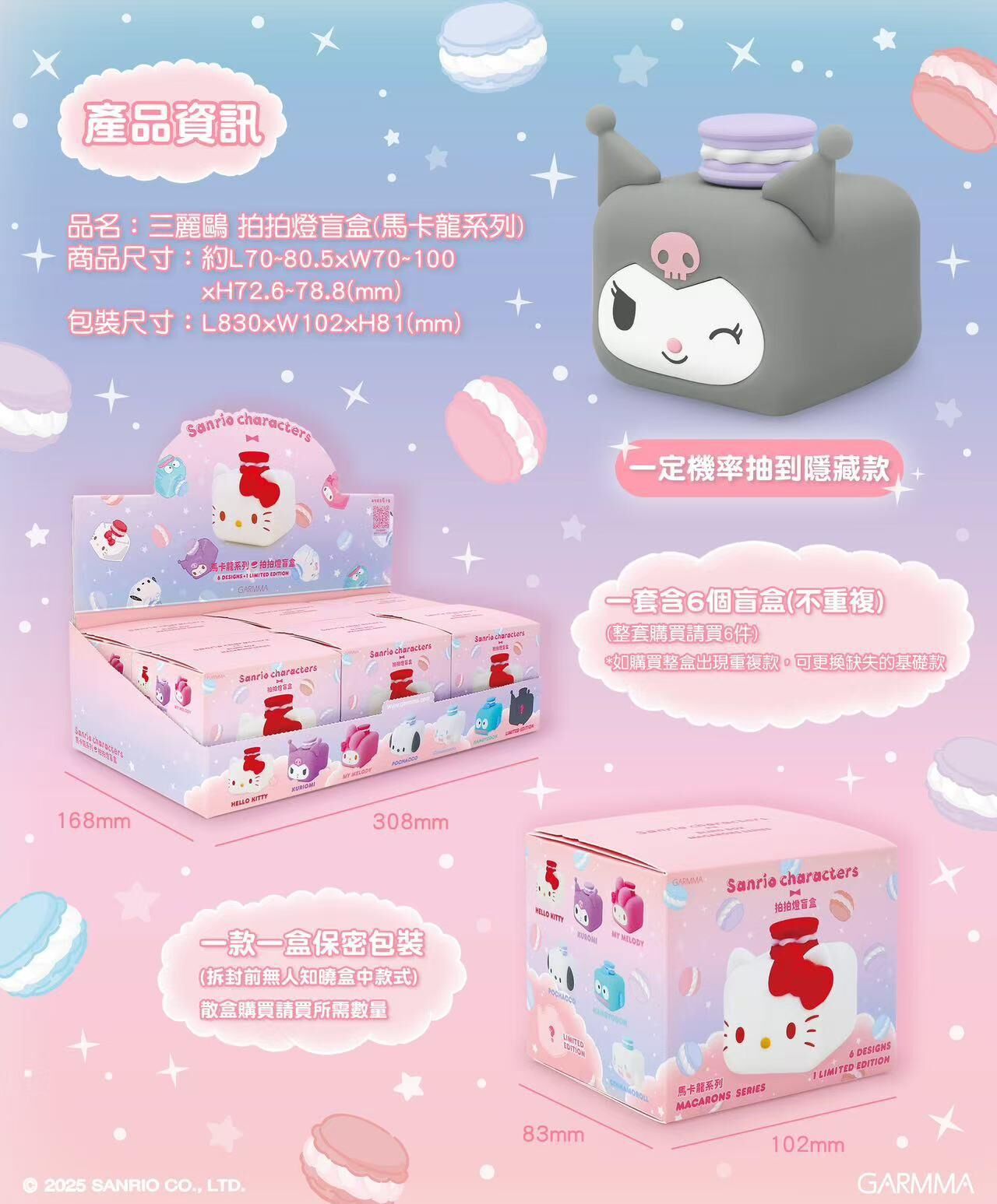 Sanrio 拍拍燈盲盒馬卡龍系列