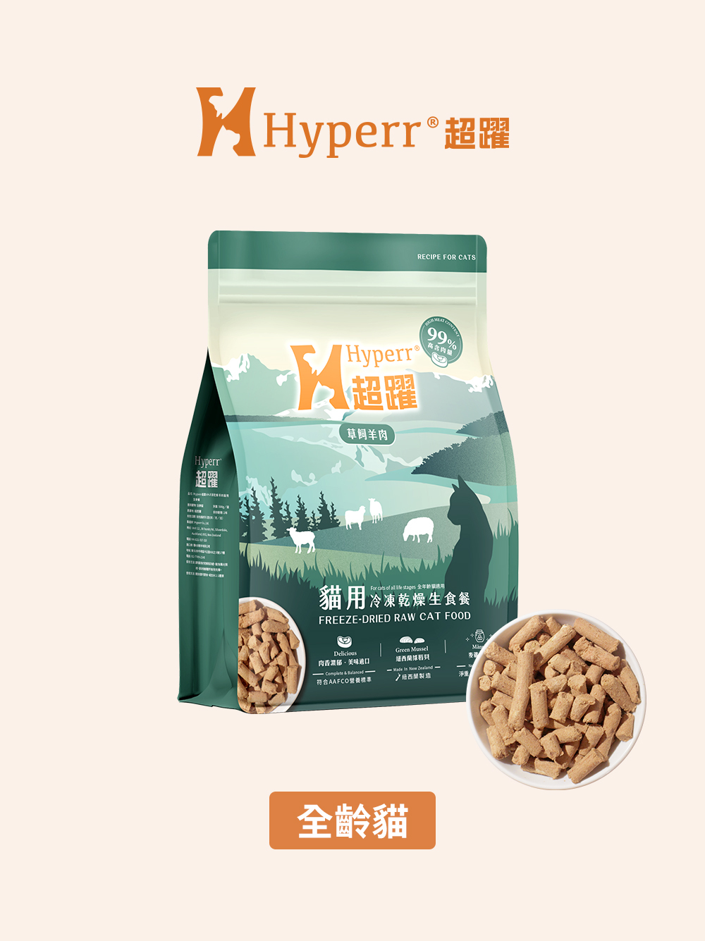 貓咪主食| 羊肉凍乾生食餐500克