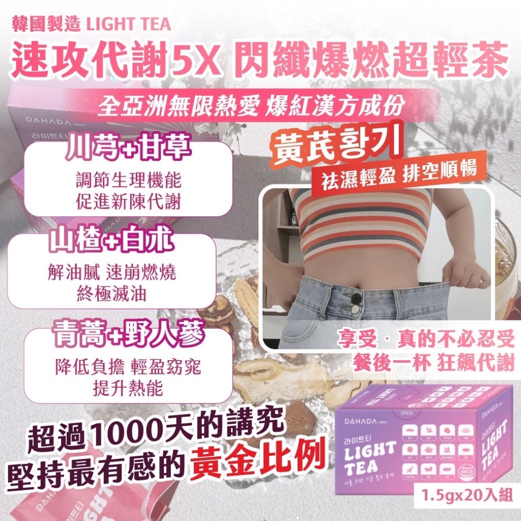 韓國製造 LIGHT TEA  速攻代謝5X 閃纖爆燃超輕茶