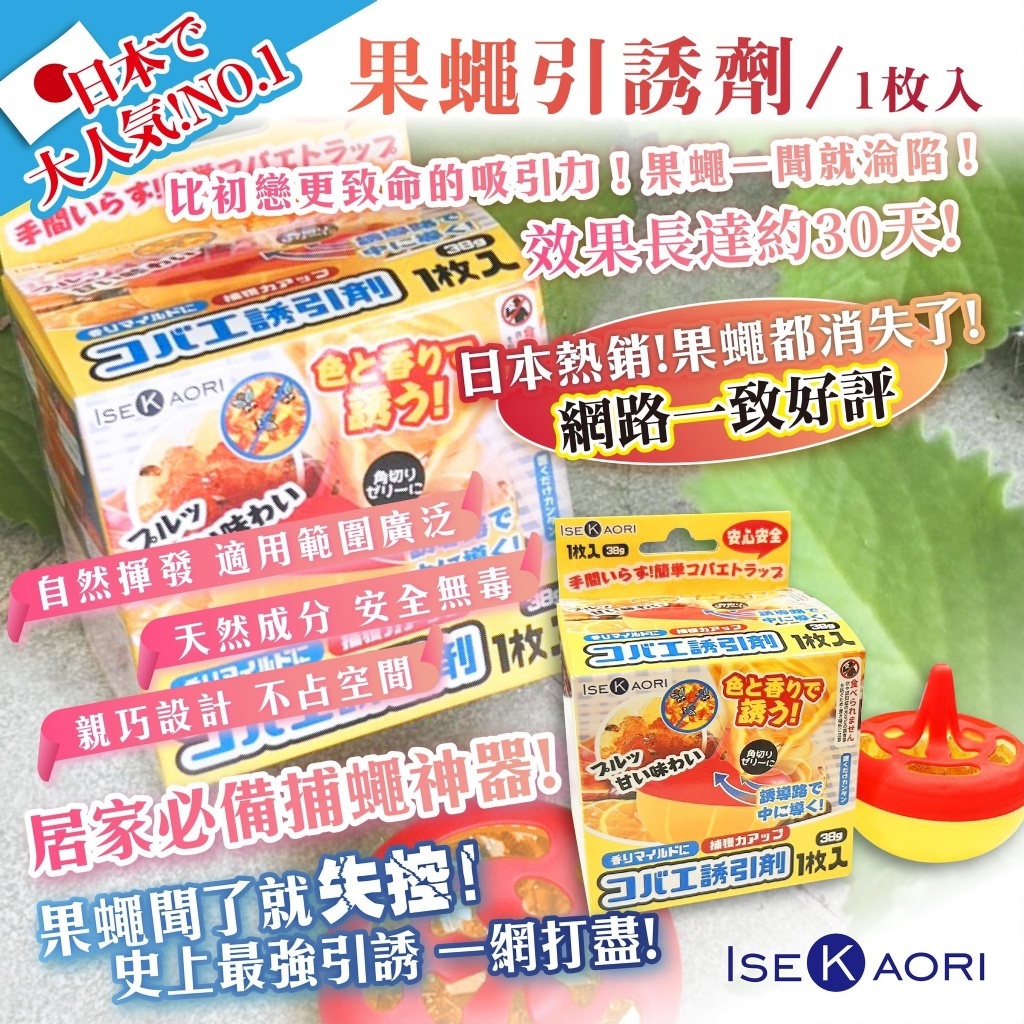 日本銷售 No.1【果蠅引誘劑】《一組兩盒》