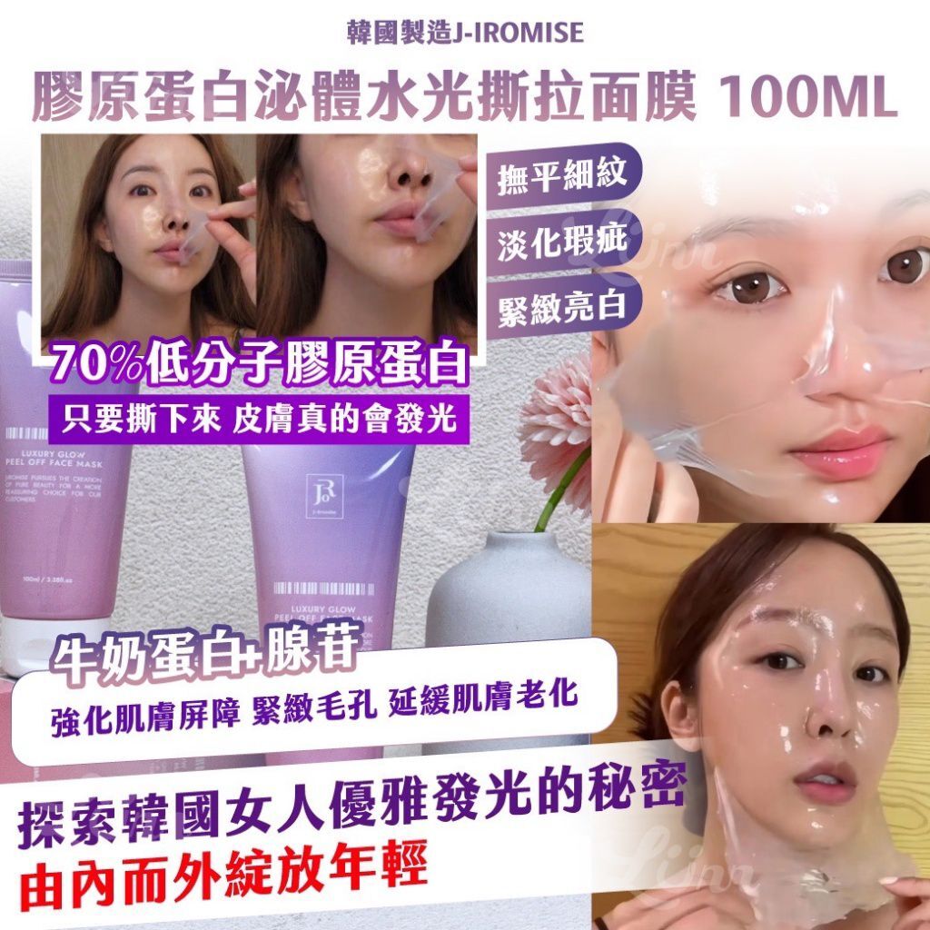 韓國製J-IROMISE 膠原蛋白泌體水光撕拉面膜 100ml