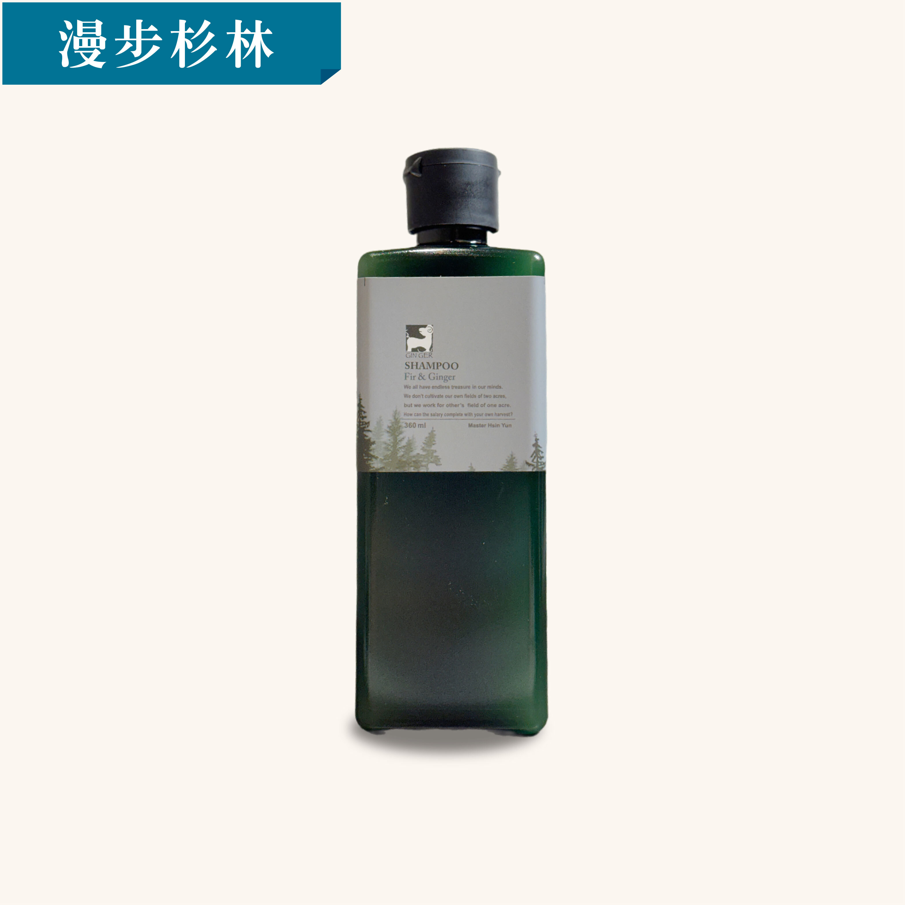 漫步杉林薑芬洗髮精360ML