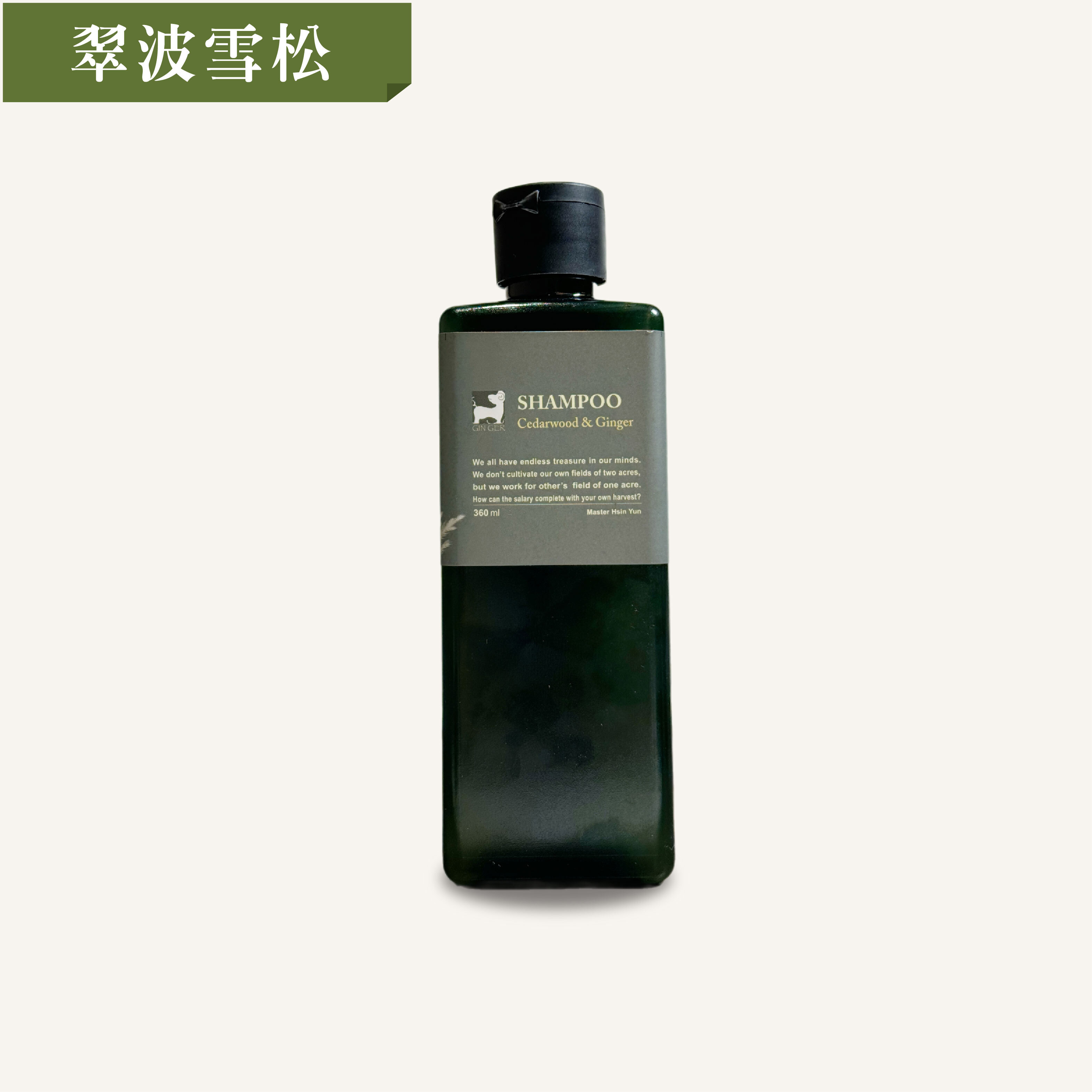 翠波雪松薑芬洗髮精 360ml