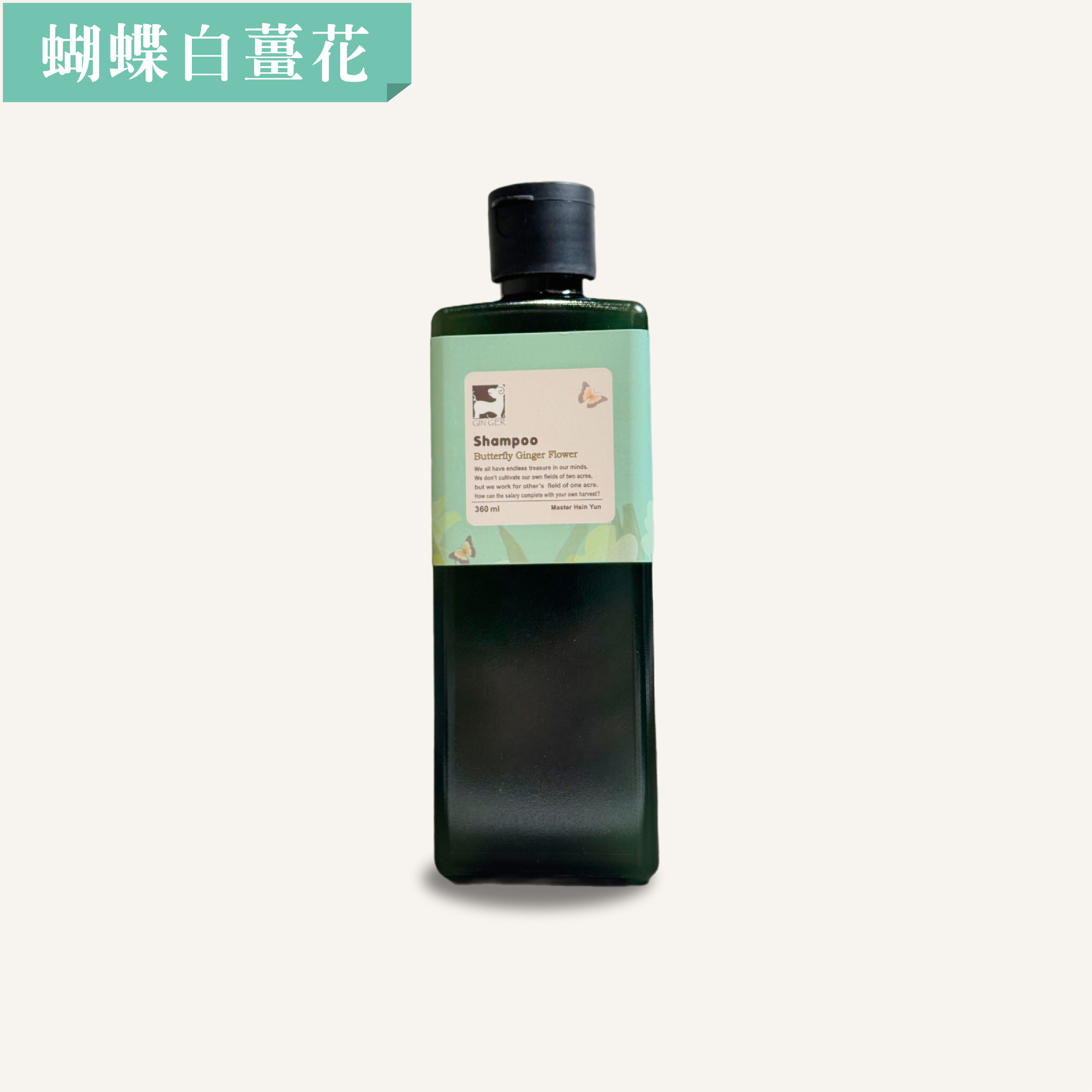 蝴蝶白薑花薑芬洗髮精 360ml