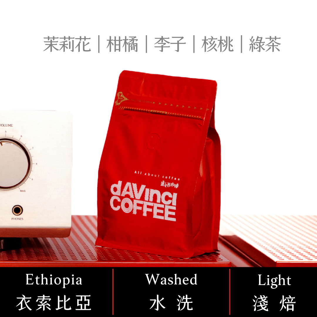 衣索比亞 古吉 烏拉嘎 茉香柚處理站 水洗｜200G