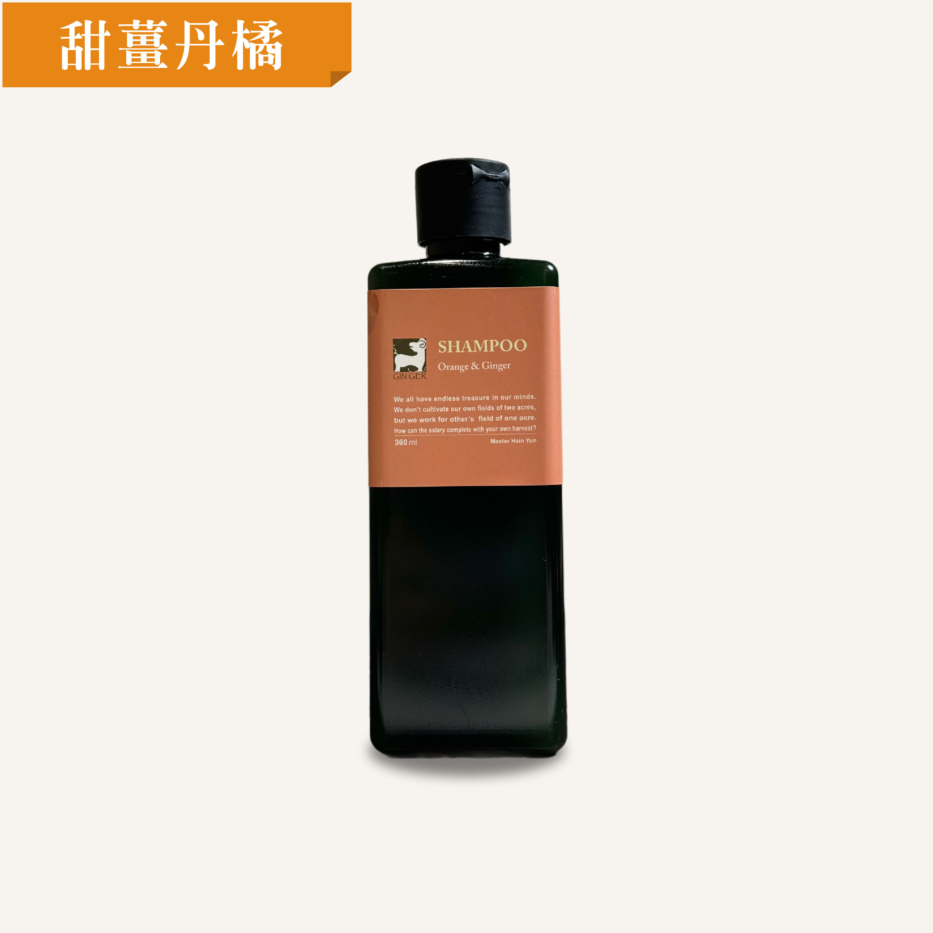 甜薑丹橘薑芬洗髮精 360ml