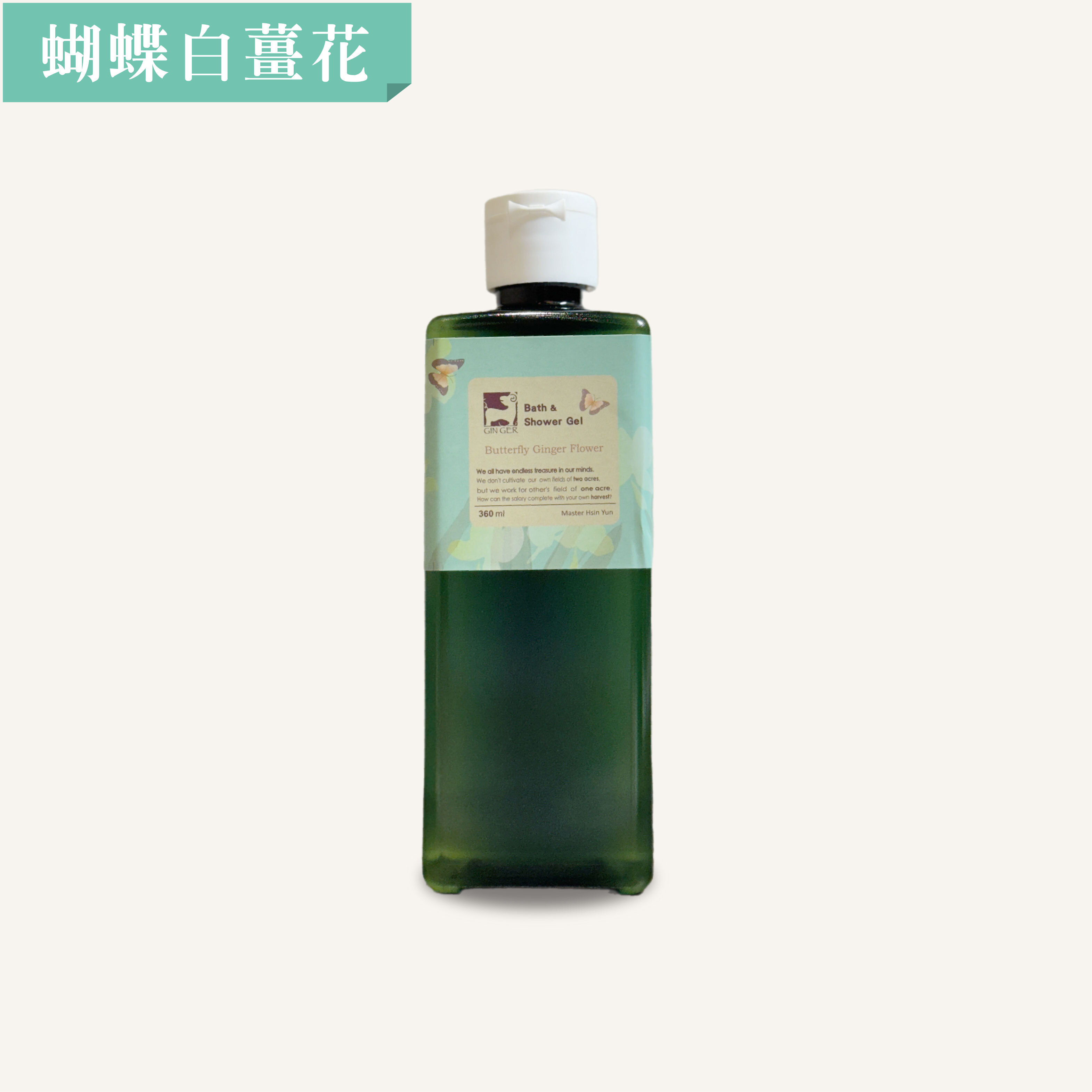 蝴蝶白薑花沐浴露 360ml