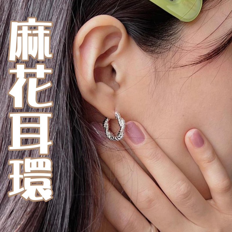 925 純銀耳環 復古耳環 麻花耳環 抗過敏耳環 小耳環 易扣耳環 女生耳環 c圈耳環 18k 耳環 小女生禮物 005