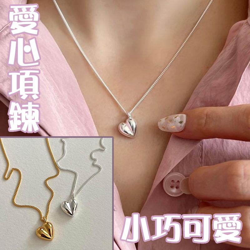 925 純銀項鍊 愛心項鍊  韓版925純銀  女項鍊 簡約項鍊 不掉色項鍊 女生飾品 小女生禮物 女友禮物 021