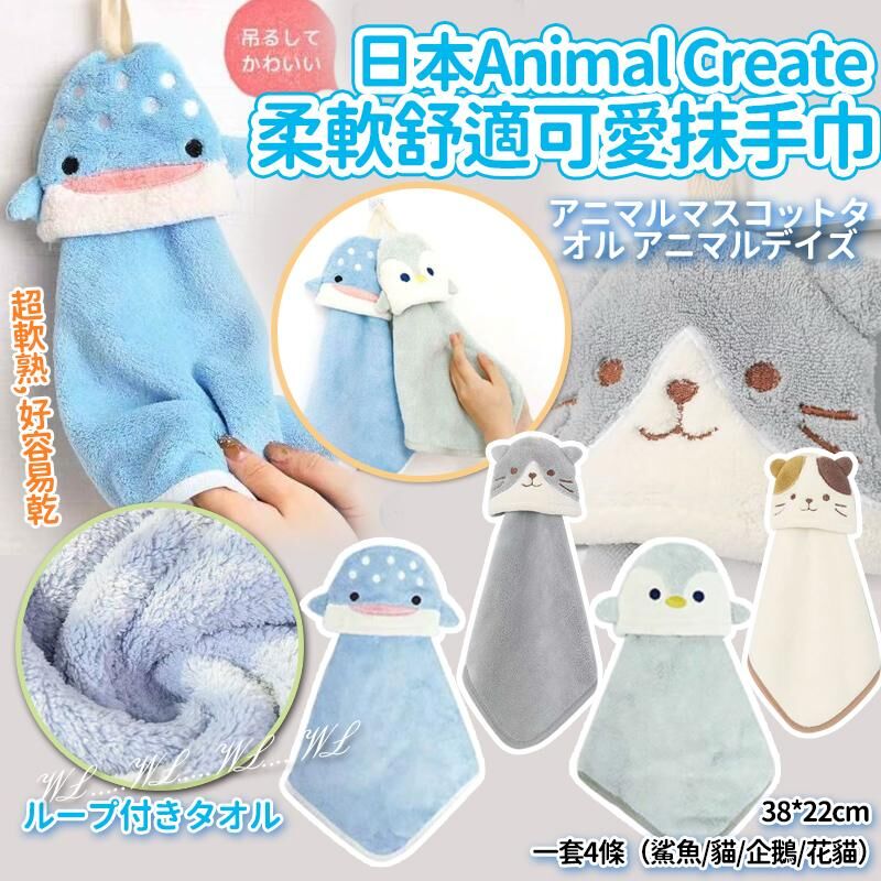 日本 Animal Create 柔軟舒適可愛抹手巾 (1套4條)