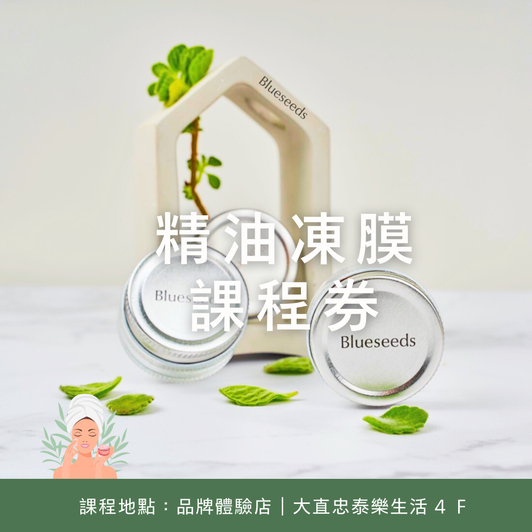 精油凍膜課程 - 單人券
