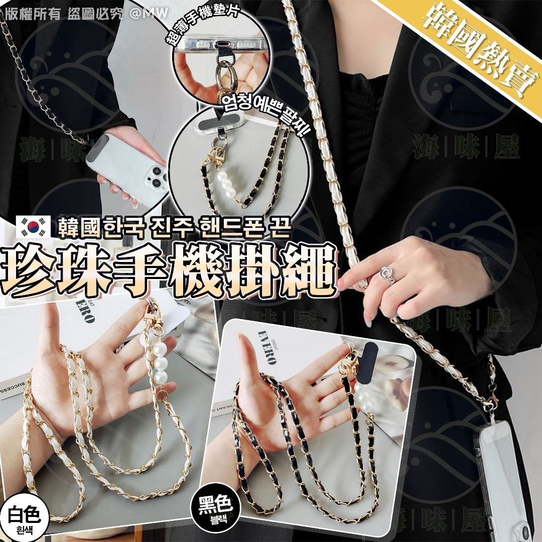 S18542 韓國珍珠手機掛繩