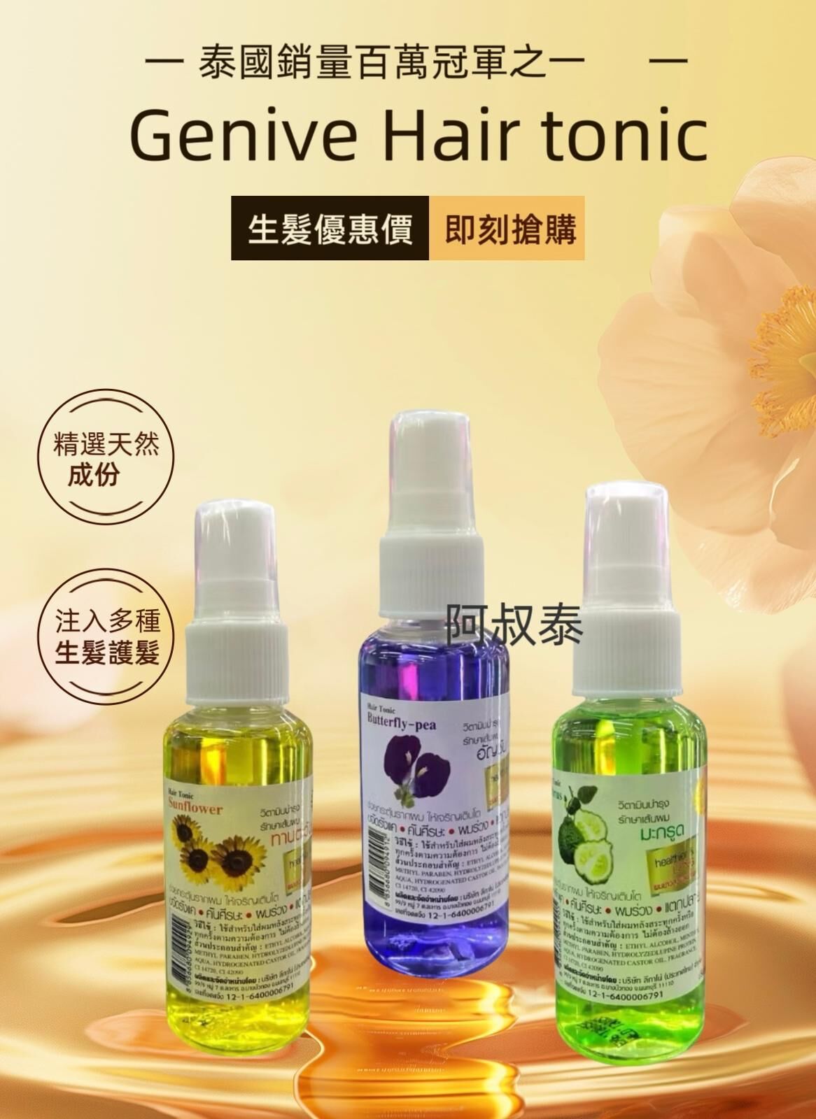 泰國 Genive Hair tonic Vitamin 生髮護精華 50ml