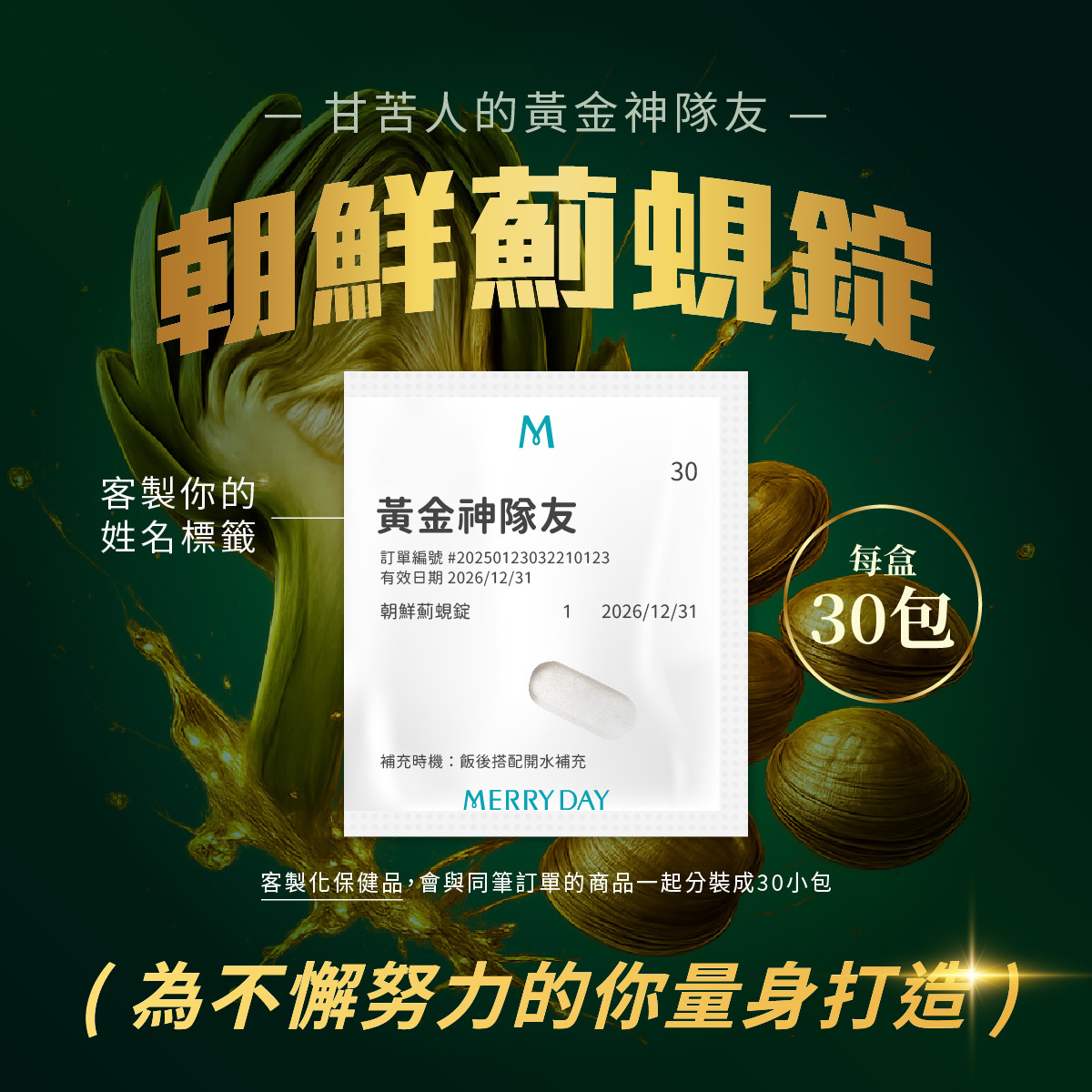 甘苦人的黃金神隊友！美天美點朝鮮薊蜆錠，精選配方為您的活力應援