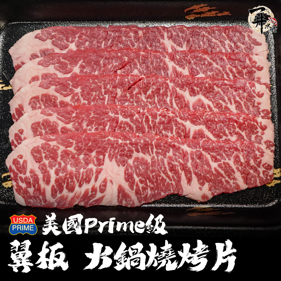 美國Prime等級 翼板火鍋燒烤片（火烤二用）