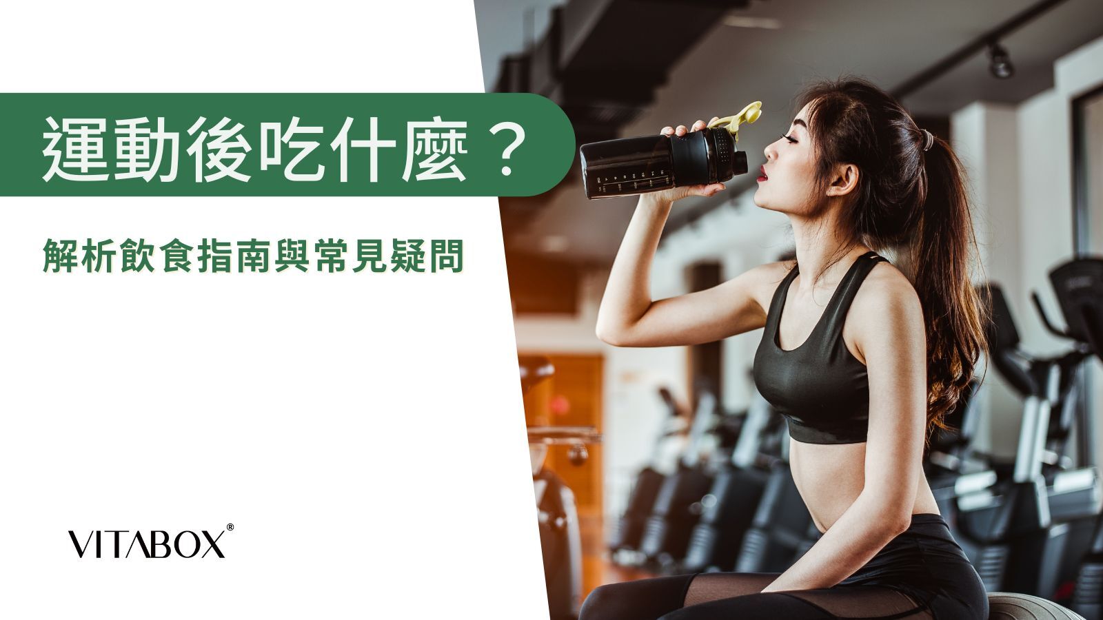 營養師解答運動後吃什麼