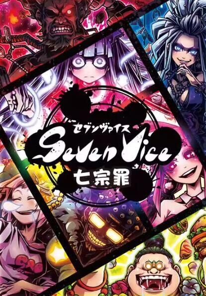 七宗罪 SEVEN VICE 繁體中文版