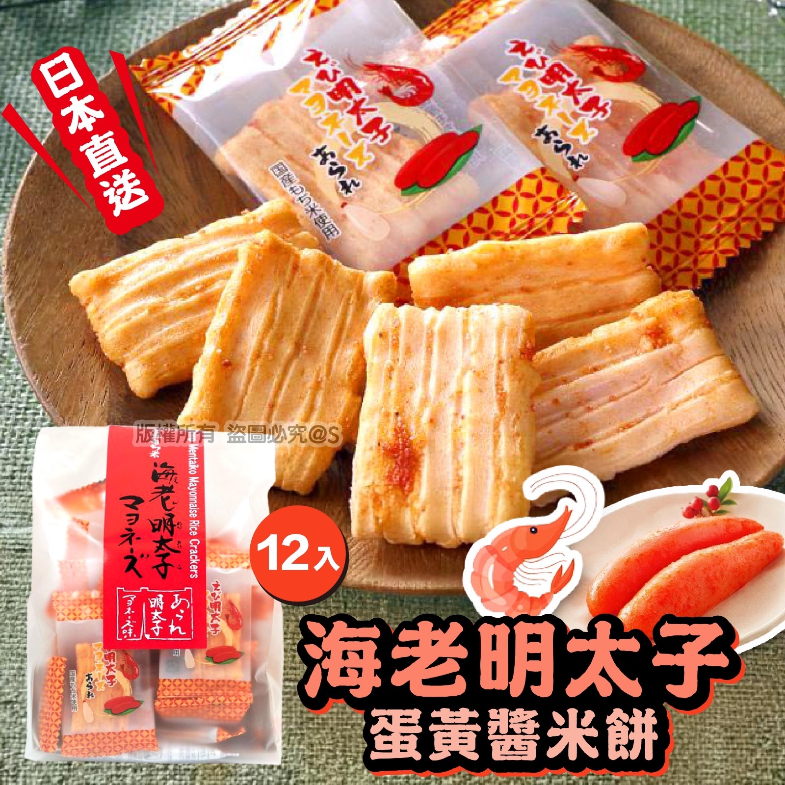 日本直送 海老明太子蛋黃醬米餅（一套三包）