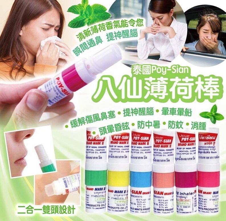 【泰國必買】POY-SIAN 八仙薄荷棒 香筒 鼻通 1.7ml  （顏色隨機2支）