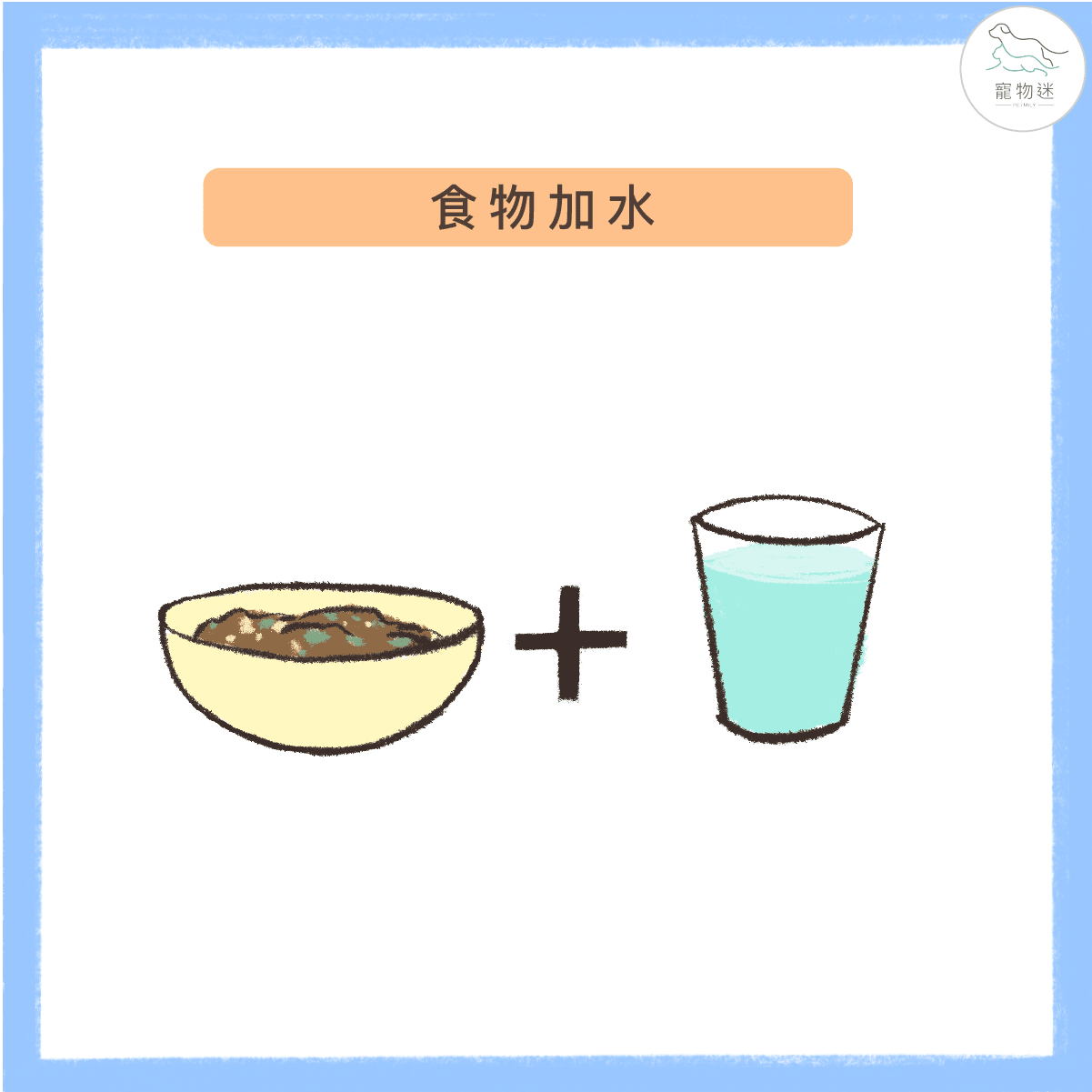 食物加水