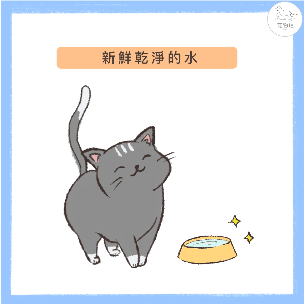 新鮮乾淨的水