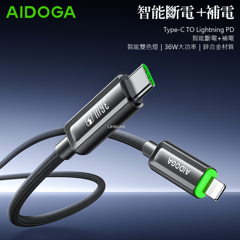 AIDOGA 艾迪伽 PD/Lightning/Type-C/iPhone智能斷電補電充電傳輸線 閃極 1.2M
