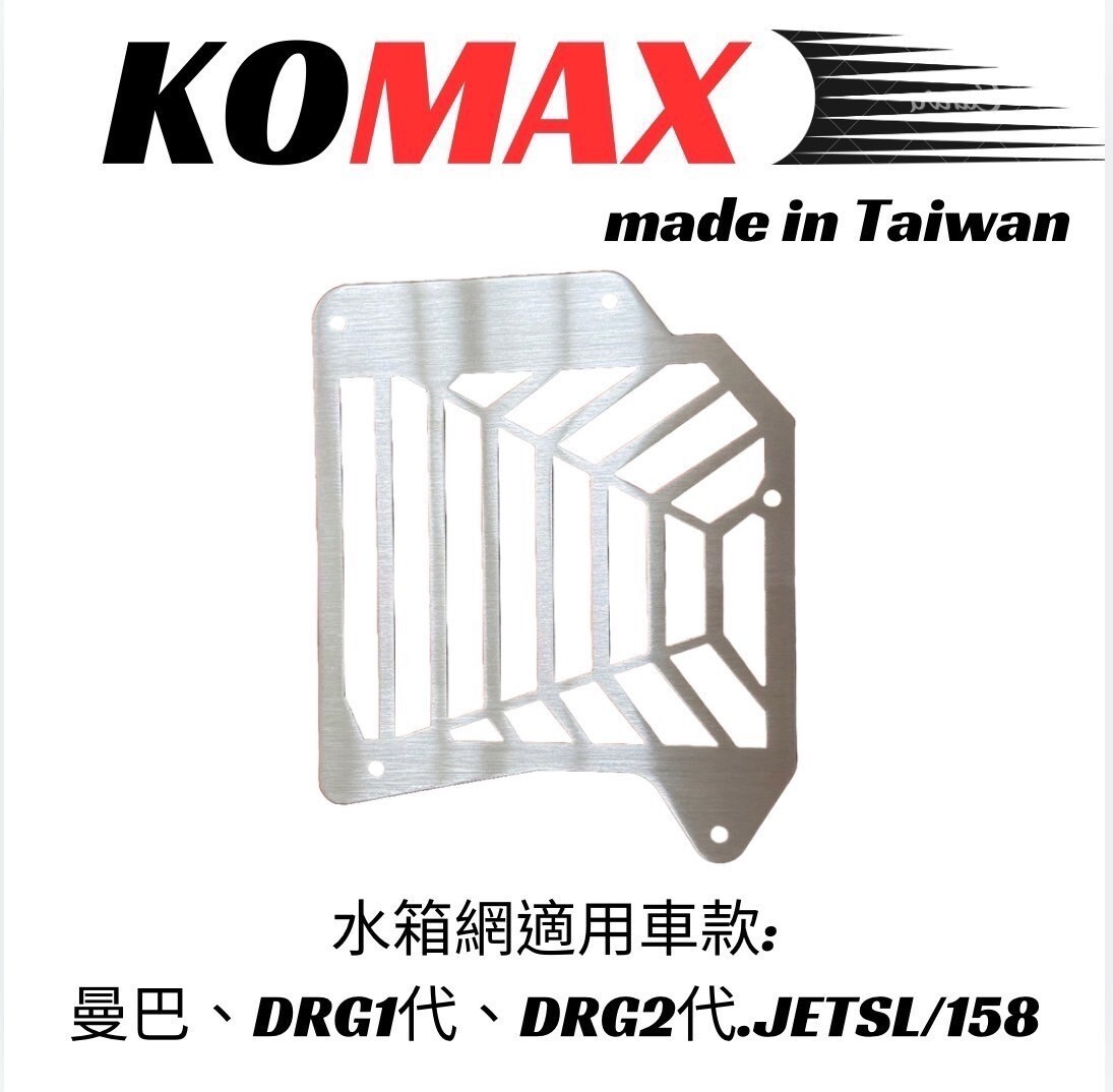 KOMAX 水箱護罩